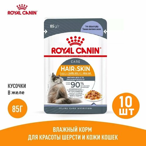 фото Влажный корм Royal Canin (Роял Канин)Hair&Skin для кошек, идеальная кожа и шерсть, в желе 85г х 10 шт