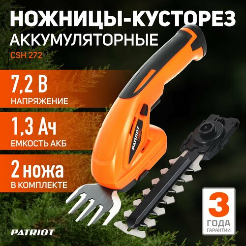 Ножницы-кусторез аккумуляторный PATRIOT CSH 272, 1.3 А·ч, 7.2 В,  с АКБ , orange фото