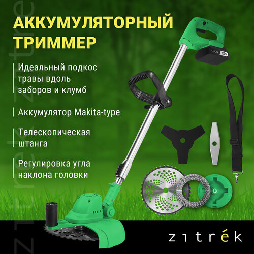 Триммер аккумуляторный бесщеточный ZITREK GreenCut 20V (20В, Li-ion аккумулятор 1шт) фото