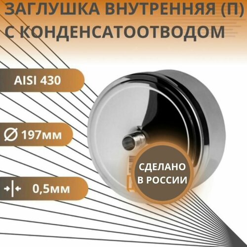 фото Заглушка с конденсатоотводом, D-197, внутренняя, (нерж. Aisi-430/0,5 мм)