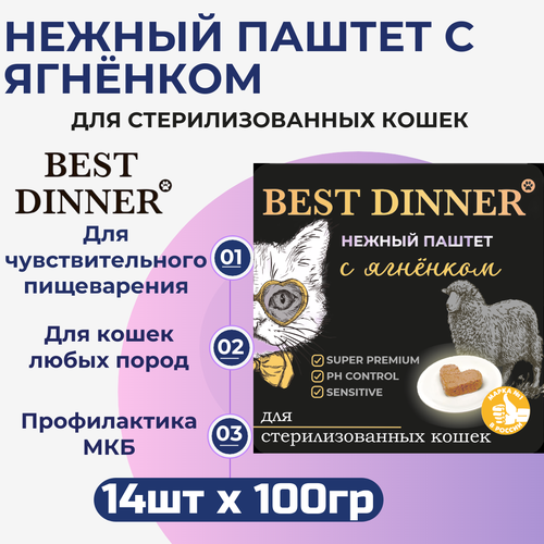 фото Влажный корм Best Dinner, нежный паштет для стерилизованных кошек с ягнёнком 14шт х 100 г