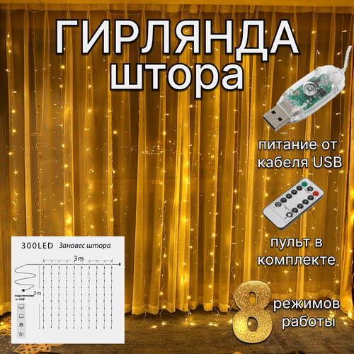 фото Гирлянда штора занавес, медная нить, тёплый жёлтый цвет, заказать за 1000 рублей