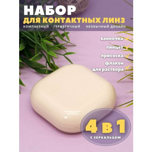 фото Контейнер для линз контактных, дорожный набор Smooth beige