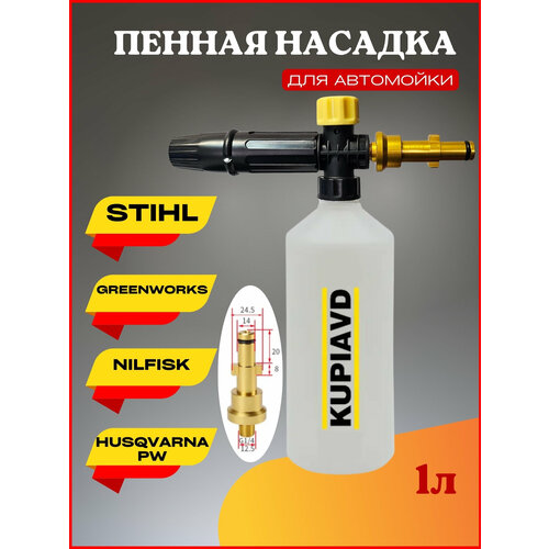 фото Пенная насадка LS3 для Stihl, Greenworks, Nilfisk, Husqvarna PW