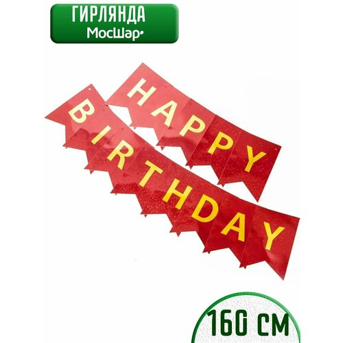 фото Гирлянда бумажная растяжка на день рождения Happy Birthday, флажки красные