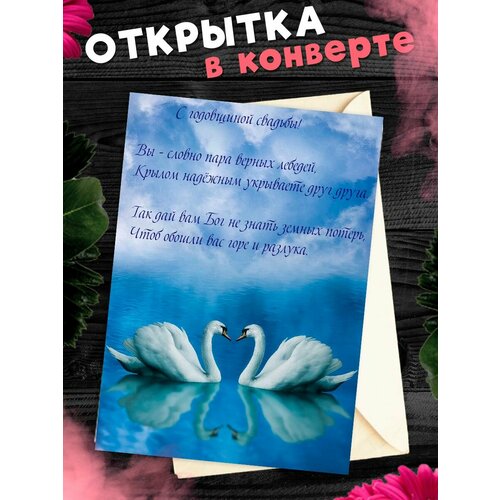 фото Открытка А6 в конверте С годовщиной свадьбы! Поздравительная открыткаА6 в конверте С годовщиной свадьбы