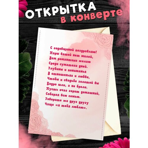 фото Открытка А6 в конверте С годовщиной свадьбы! Поздравительная открыткаА6 в конверте С годовщиной свадьбы