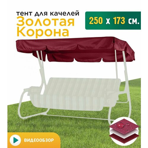 фото Тент для качелей Золотая Корона (250х173 см) бордовый, заказать за 2025 рублей