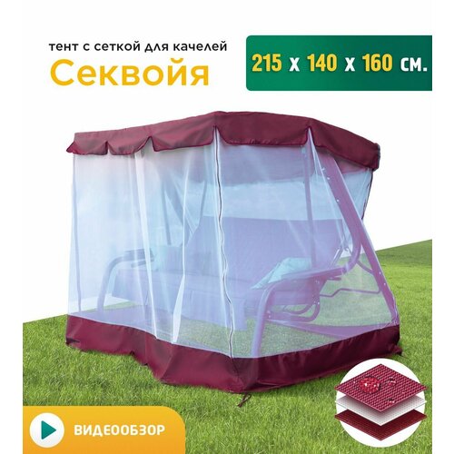 фото Тент с сеткой для качелей Секвойя (215х140х160 см) бордовый, заказать за 5278 рублей