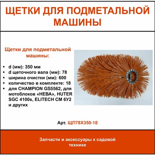 Комплект сменных полипропиленовых щеток 350 мм для подметальной машины, 18 штук фото