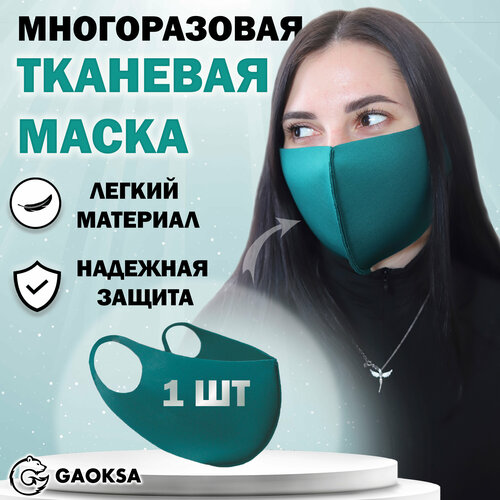 фото Маска защитная многоразовая GAOKSA, 1 штука в упаковке