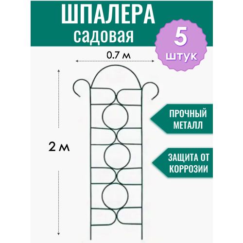 фото Шпалера садовая декоративная Орнамент h-2 м (5 штук), металлическая в ПВХ оболочке d10 мм