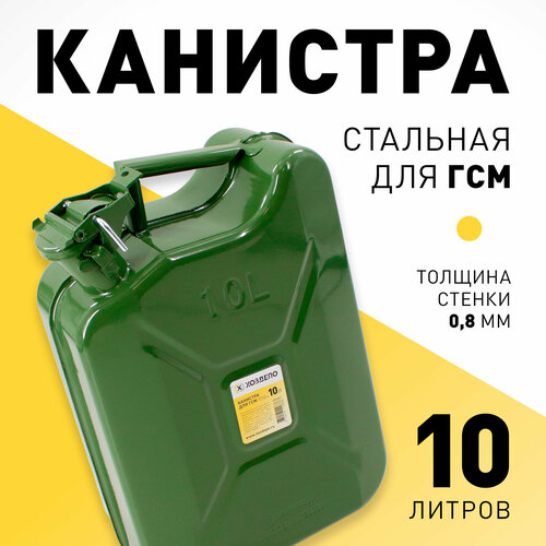 Канистра стальная для ГСМ, 10л. Хоздепо фото