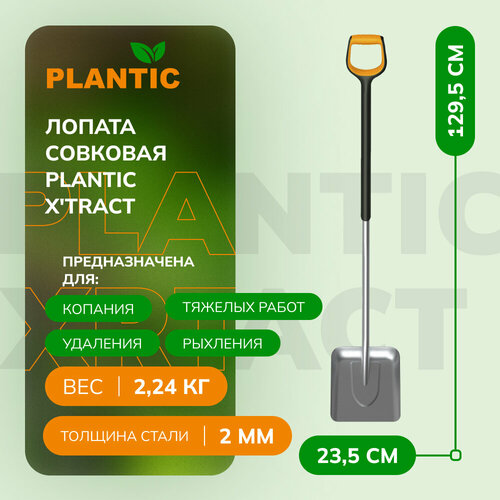 Лопата совковая Plantic X'tract 21200-01 фото