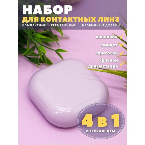 фото Контейнер для линз контактных, дорожный набор Smooth purple