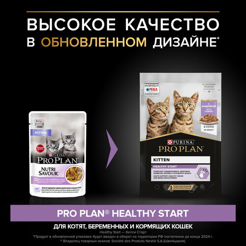 фото Влажный корм для котят Purina Pro Plan KITTEN Nutri Savour Junior Turkey, с индейкой, 52 шт. х 85 г (кусочки в соусе)