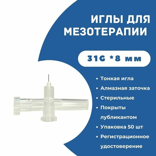 фото Иглы медицинские для инъекций и мезотерапии 31G 0,26*8 мм, 50 шт