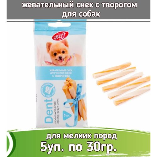 фото Biff DENT 5шт х 30г жевательный снек с творогом для собак мини пород