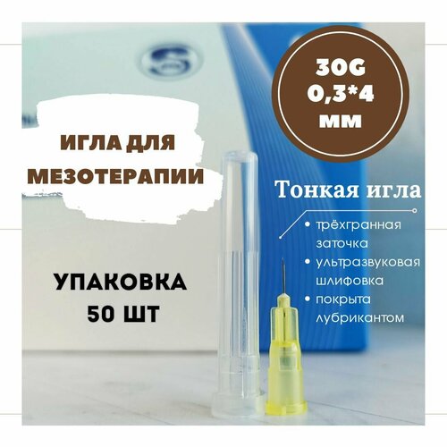 фото Иглы для мезотерапии 30G, длина 4 мм, упаковка 50 шт