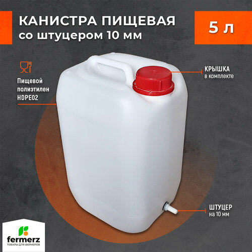 Канистра со штуцером 10мм полиэтиленовая 5л для пищевых жидкостей HDPE02 штабелируемая с крышкой , евроканистра фото