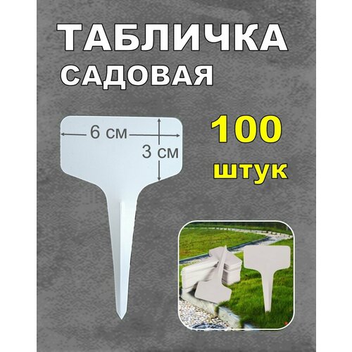 фото Табличка для маркировки растений 100 штук