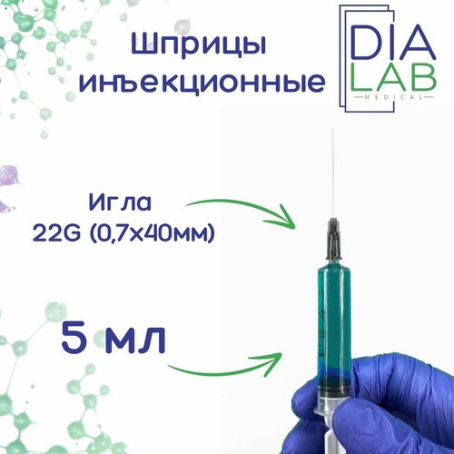 фото Шприц 5 мл инъекционный одноразовый стерильный, с иглой 22G (0,7х40 мм), 100 шт/уп.