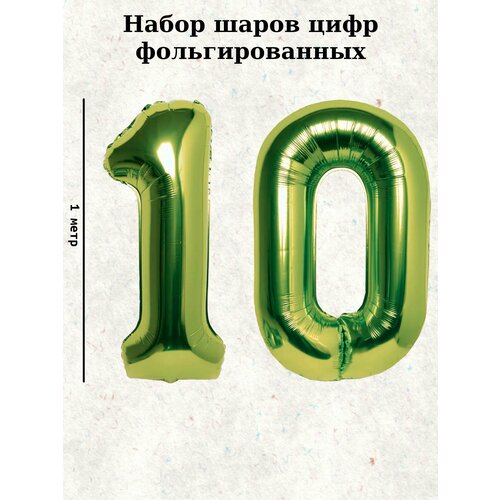 фото Набор шаров: цифры 10 лет, 100 см