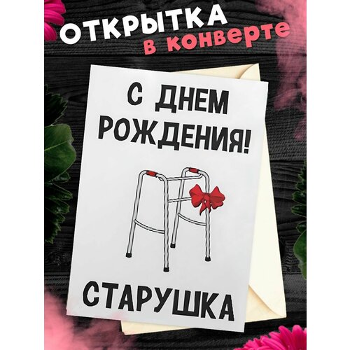 фото Открытка А6 в конверте С Днем рождения прикольная С днем рождения! Старушка