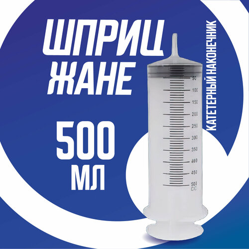 фото Шприц большой 500 мл