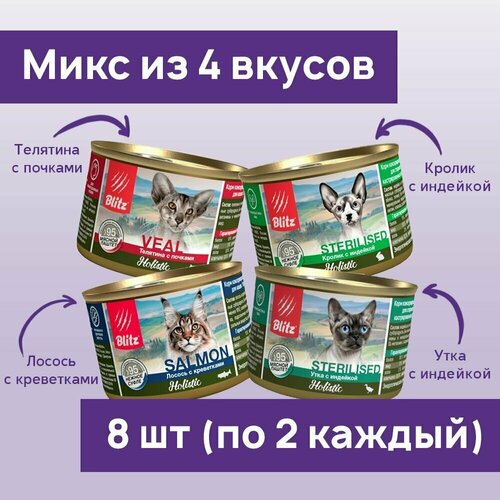 фото Влажный корм для кошек Blitz Holistic 200г*8шт Микс из четырёх вкусов консервы