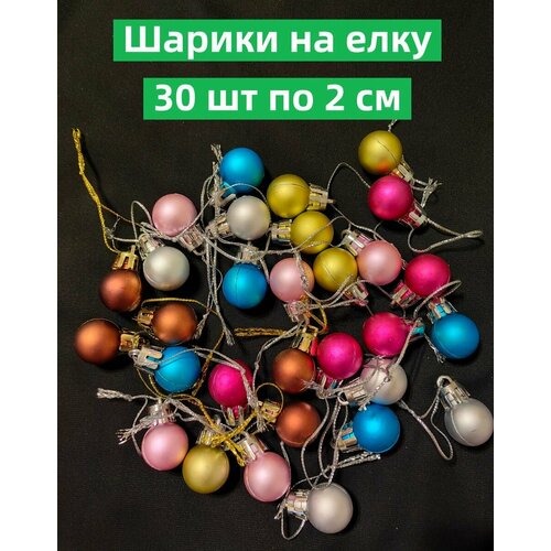 фото Ёлочные шары 30 шт по 2 см на ёлку ёлочные игрушки новогодние