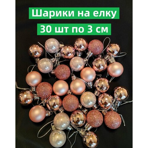 фото Ёлочные шары 30 шт по 3 см на ёлку ёлочные игрушки новогодние украшение набор