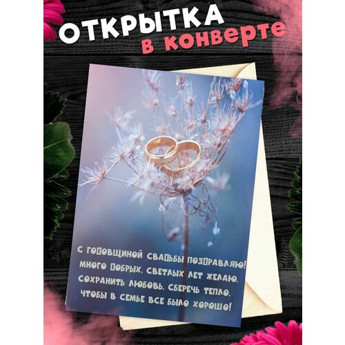 фото Открытка А6 в конверте С годовщиной свадьбы! Поздравительная открыткаА6 в конверте С годовщиной свадьбы