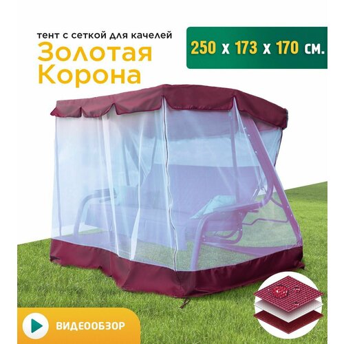 фото Тент с сеткой для качелей Золотая корона (250х173х170 см) бордовый