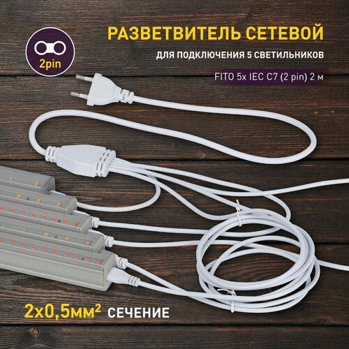 фото Разветвитель сетевой для фитолампы ЭРА FITO 5х IEC C7 (2 pin) 2 м для подключения 5 светильников