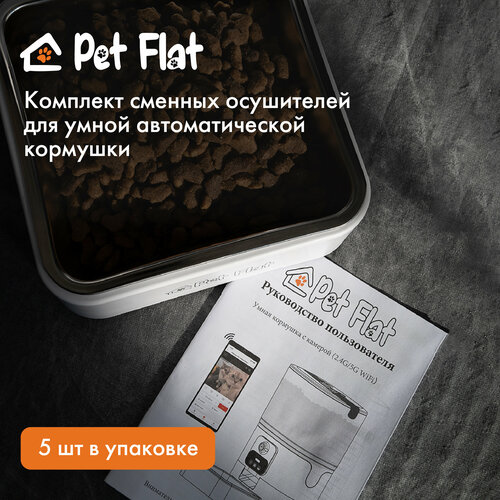 фото Осушитель для автоматических кормушек Pet Flat, набор 5 шт