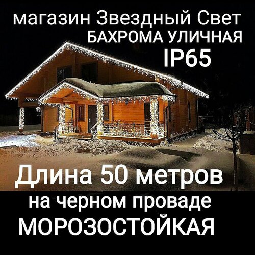 фото Электрогирлянда уличная Бахрома Светодиодная белая на черном проводе 50метров