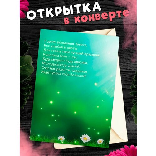 фото Открытка С Днём Рождения, Анна! Поздравительная открытка А6 в крафтовом конверте.