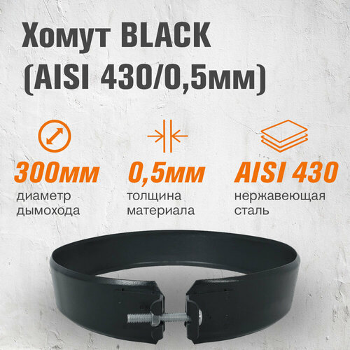 фото Хомут BLACK (AISI 430/0,5мм) (300)