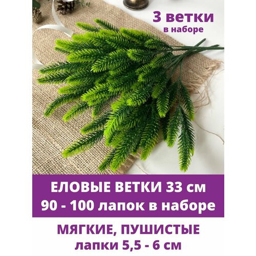 фото Еловые ветки искусственные, 30 см, Мини лапки 5,5-6 см, 30-35 лапок на ветке, набор 3 шт