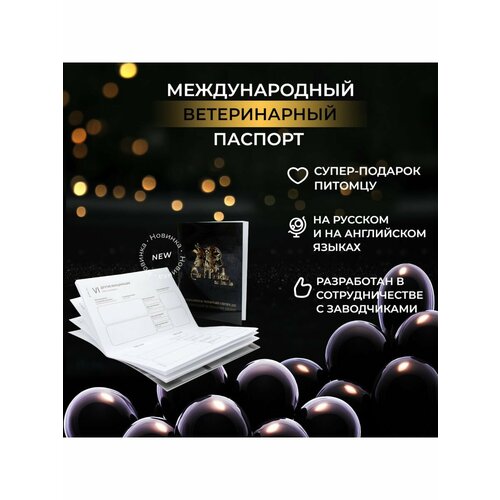 фото Ветеринарный паспорт международный - 60 шт.