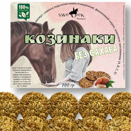 фото Козинаки без сахара, для лошадей, Sweek Product (100% натуральные), угощение для лошадей