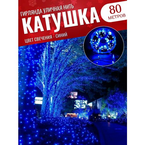 фото Гирлянда уличная 80 метров / Гирлянда в катушке / Гирлянда для улицы / Гирлянда в бабине / синий