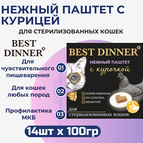 фото Влажный корм Best Dinner, нежный паштет для стерилизованных кошек с курицей 14шт х 100 г