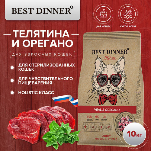 фото BEST DINNER Holistic Hypoallergenic Adult Cat Veal & Oregano Сухой гипоаллергенный корм для стерилизованных кошек с телятиной и орегано (10 кг)