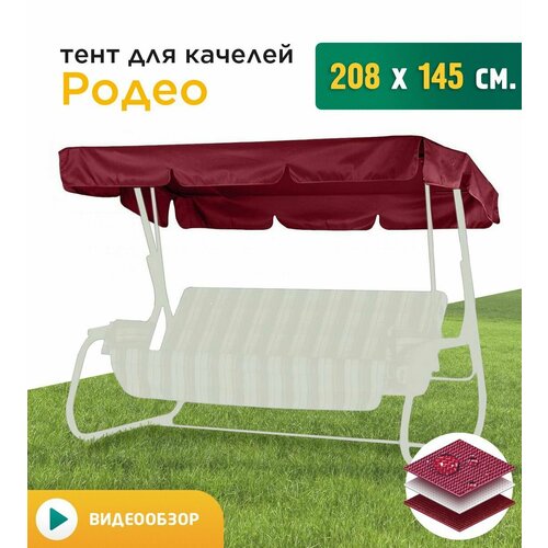 фото Тент для качелей Родео (208х145 см) бордовый, заказать за 1626 рублей