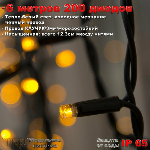 фото Гирлянда Бахрома уличная 6 метров IP65 200 LED мерцающая (Теплый Белый) черный провод