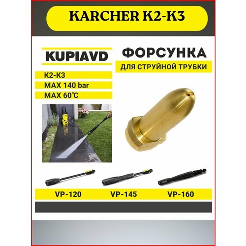 фото Латунная форсунка для струйной трубки KARCHER K2-K3