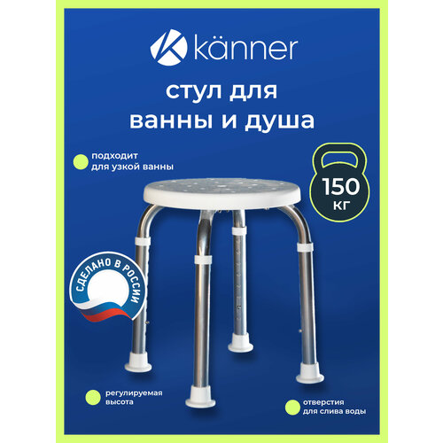 фото Стул для ванны и душа для пожилых Kanner / для узкой ванны / для детей и беременных /