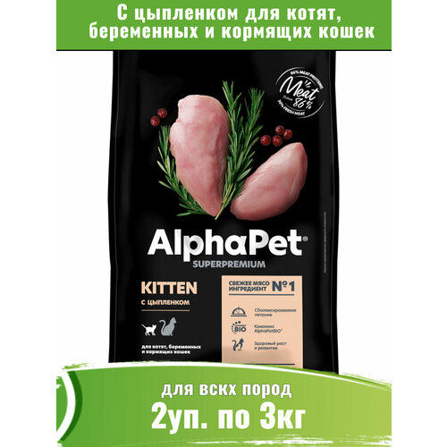 фото AlphaPet Superpremium 2уп по 3кг корм для котят, беременных и кормящих кошек, с цыпленком